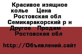 Красивое изящное колье  › Цена ­ 250 - Ростовская обл., Семикаракорский р-н Другое » Продам   . Ростовская обл.